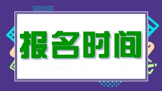 稅務(wù)師考試；稅務(wù)師報(bào)名時(shí)間