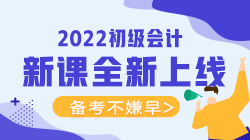 2022年初級會計考試可以報什么輔導班？