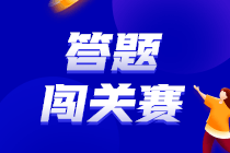 2023中級會計答題闖關賽30日18點截止！你還沒參與？