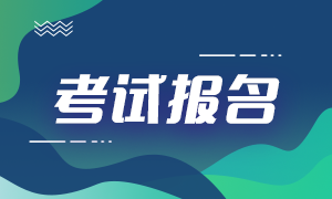 銀行考試怎么報名？報名流程是怎樣的你知道嗎？