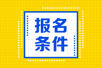 CMA報(bào)名條件5