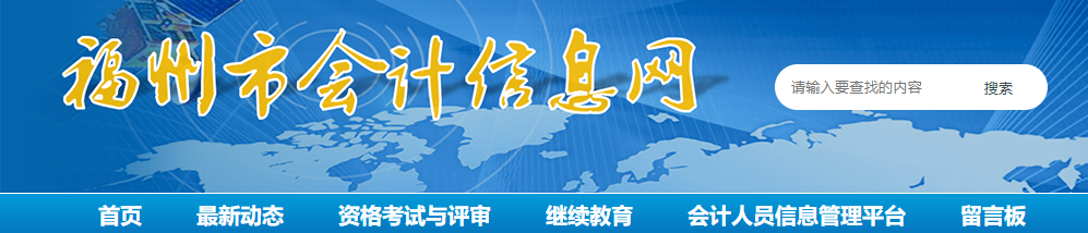 福州考區(qū)2021年全國(guó)注會(huì)考試報(bào)名現(xiàn)場(chǎng)審核及有關(guān)事項(xiàng)的通告