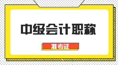 中級(jí)會(huì)計(jì)考試什么時(shí)候打印準(zhǔn)考證？