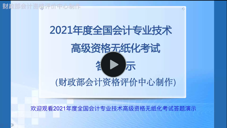 財政部：2021年度全國會計專業(yè)技術(shù)高級資格無紙化考試答疑演示