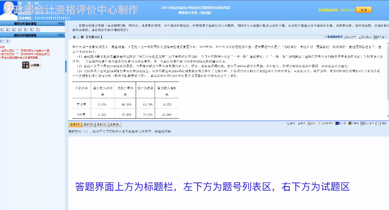 財政部：2021年度全國會計專業(yè)技術(shù)高級資格無紙化考試答疑演示