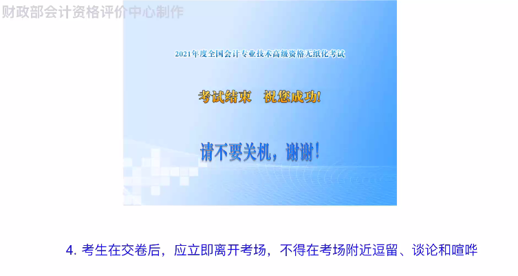 財政部：2021年度全國會計專業(yè)技術(shù)高級資格無紙化考試答疑演示