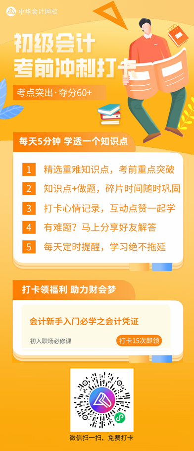 2021初級考前沖刺打卡計劃！每天5分鐘 學(xué)透一個知識點