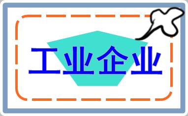 工業(yè)企業(yè)會計上崗入門 干貨收藏！