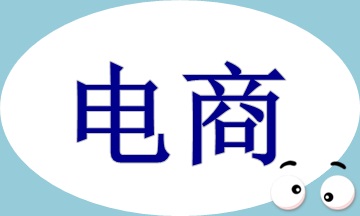 電商收入核算及賬務(wù)處理，速看！