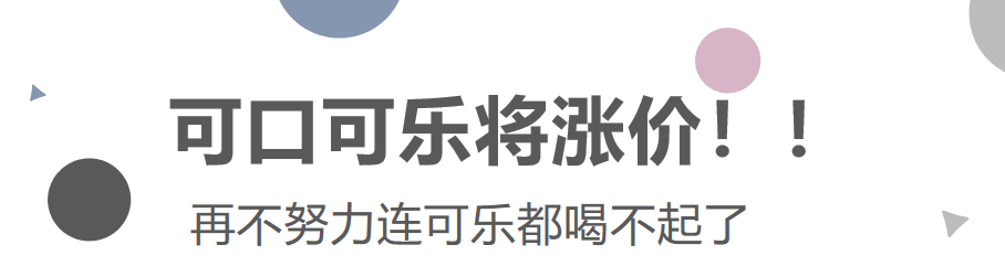 可口可樂將漲價！再不努力連可樂都喝不起了！