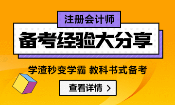 學(xué)渣秒變學(xué)霸  教科書式注會備考經(jīng)驗匯總