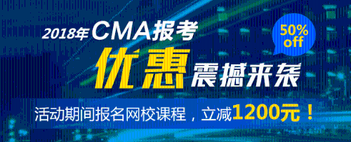 CMA優(yōu)惠 五折報考CMA cma注冊報考 正保會計網校CMA