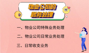 物業(yè)公司的賬務(wù)處理 快來了解一下吧！