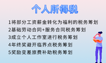 個人所得稅五個籌劃方法！快速掌握！