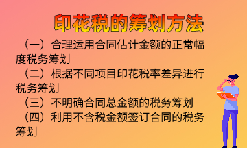 印花稅的籌劃方法，快來學(xué)習(xí)！