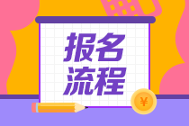 山東2021年6月基金從業(yè)資格考試報名流程是什么？