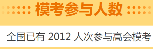 高會(huì)考前做一次摸底測(cè)試 高會(huì)5月模考預(yù)約啟動(dòng)！