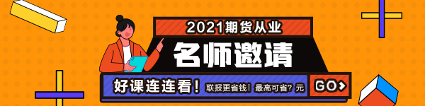 2021年7月期貨從業(yè)資格考試常見(jiàn)疑問(wèn)解答！有備無(wú)患