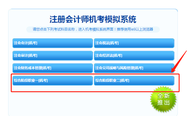 【最新通知】2021注會綜合階段機(jī)考模擬系統(tǒng)開通啦！