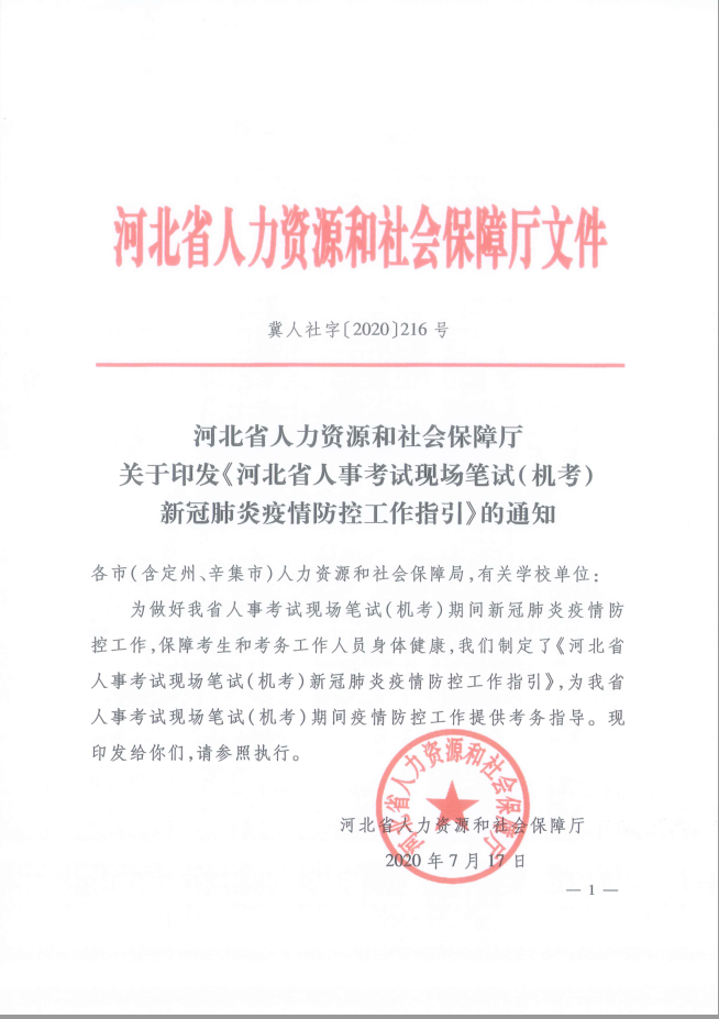 河北省人事考試現(xiàn)場筆試(機考)新冠肺炎疫情防控工作指引