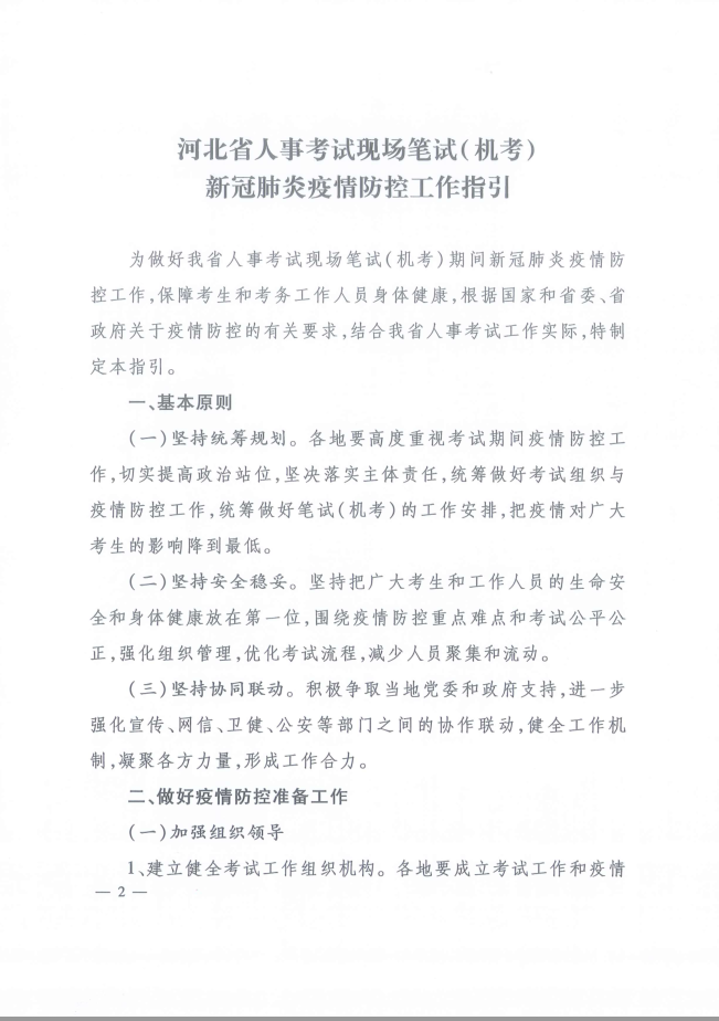 河北省人事考試現(xiàn)場筆試(機考)新冠肺炎疫情防控工作指引