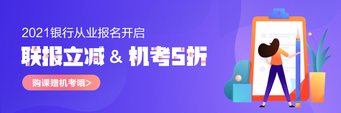 2021中級會計報名人數為214.1萬！會計人居然也考銀行從業(yè)？