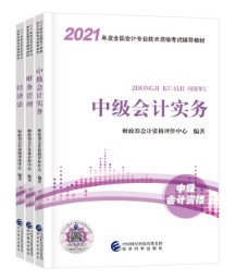 距離中級會計考試還剩1個多月！中級會計職稱如何備考？