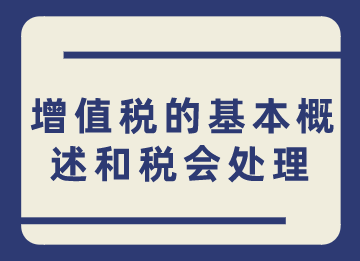 小白須知，增值稅的基本概述和稅會處理