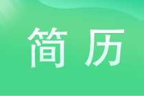 財會應(yīng)屆生如何寫一份求職簡歷？