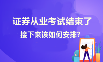 證券考試結(jié)束了！接下來學(xué)習(xí)如何安排？