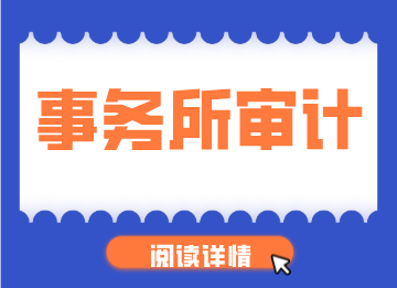 審計是做什么的？如何開展工作？