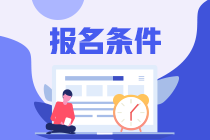 2021年銀行從業(yè)資格考試報(bào)名條件是？大學(xué)生可以考嗎？