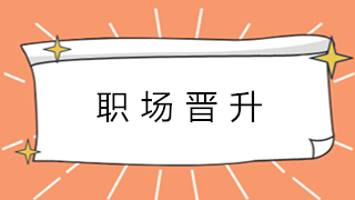 財會新人在職場中如何快速進階？