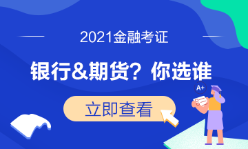 證券考試已結(jié)束！下一步是選期貨還是基金？