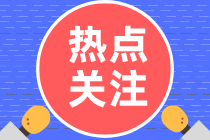 稅務(wù)師考試正在報(bào)名中！問(wèn)：CPA與稅務(wù)師同時(shí)備考有沖突嗎？