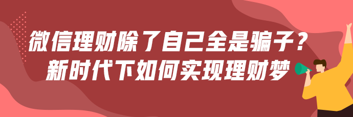 微信理財(cái)群除了自己全是騙子？新時(shí)代下如何才能正確理財(cái)