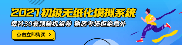 廣西2021年初級(jí)會(huì)計(jì)無紙化模擬系統(tǒng)在哪找到？