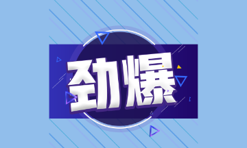 2021年注會(huì)考試可以增報(bào)科目！僅限三天?。? suffix=