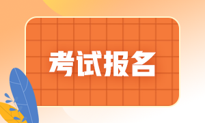 2021年銀行從業(yè)資格考試報名即將結(jié)束！錯過或?qū)o法拿證！