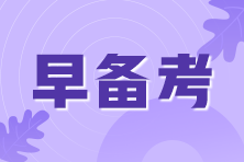 2021年期貨從業(yè)考試即將來臨！考前我應(yīng)該準(zhǔn)備些什么？