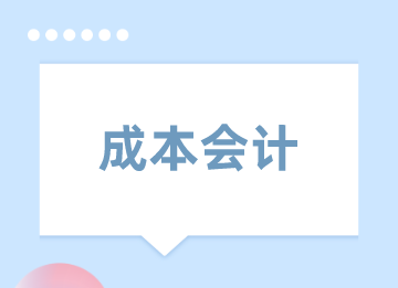 成本會計費用常見的做賬方法，你了解嗎？