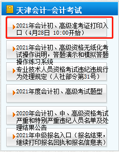 2021年天津高級會計(jì)師準(zhǔn)考證打印4月28日開始