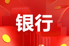 長(zhǎng)春銀行從業(yè)資格證去哪里報(bào)名？