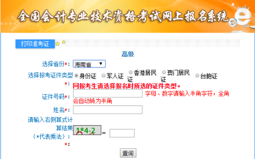 海南2021年高級會計師考試準(zhǔn)考證打印入口已開通