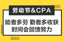 致2021年注會(huì)考生：你準(zhǔn)備怎么度過你的五一小長假