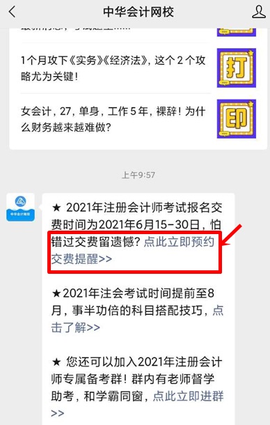 【一定要看】江蘇2021年注會(huì)報(bào)名交費(fèi)預(yù)約提醒已上線