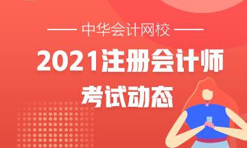 江蘇2021年注冊會(huì)計(jì)師考試時(shí)間大幅提前！