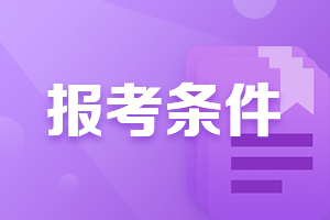 吉林2021證券從業(yè)資格考試報名條件公布了嗎？