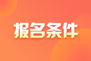 熱點！上海2021證券從業(yè)資格考試報名條件快收藏！