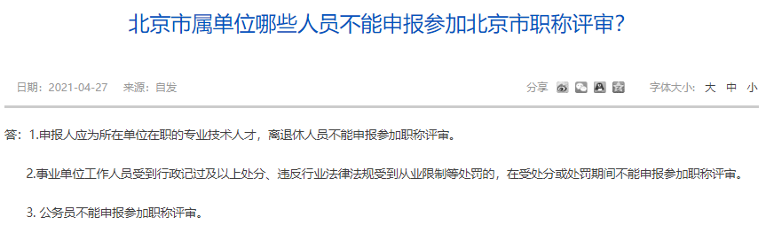 北京市屬單位哪些人員不能申報參加北京市職稱評審？